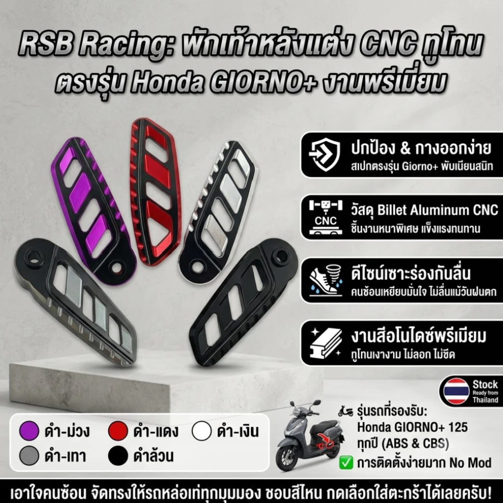 พักเท้าหลังแต่ง CNC สีทูโทน RSB Racing สำหรับ Honda GIORNO+