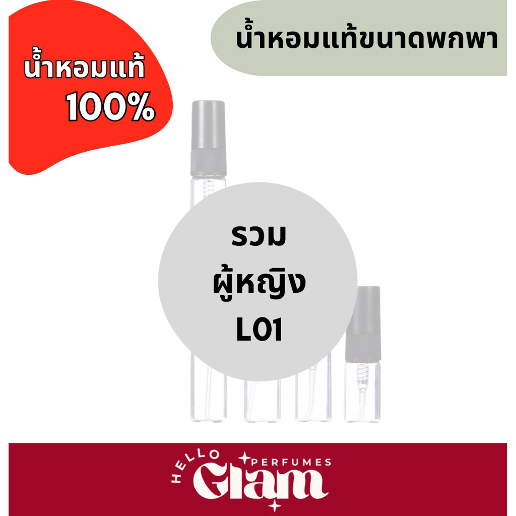 รวมน้ำหอมผู้หญิง L01 แบ่งขาย 2ml,3ml.,5ml.,10ml