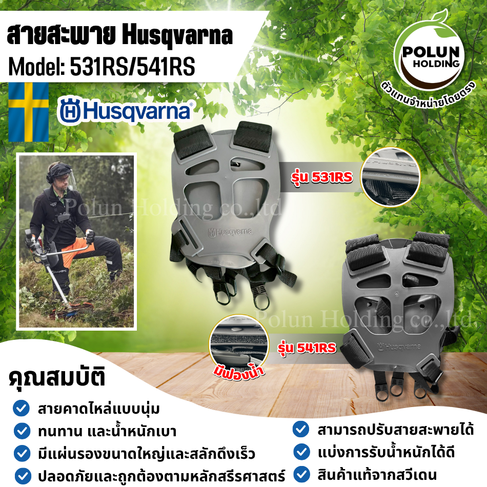 Husqvarna สายสะพายเครื่องตัดหญ้าฮุสวาน่า รุ่น 531RS/541RS มีฟองน้ำ ของแท้ ตัวแทนจำหน่ายโดยตรง