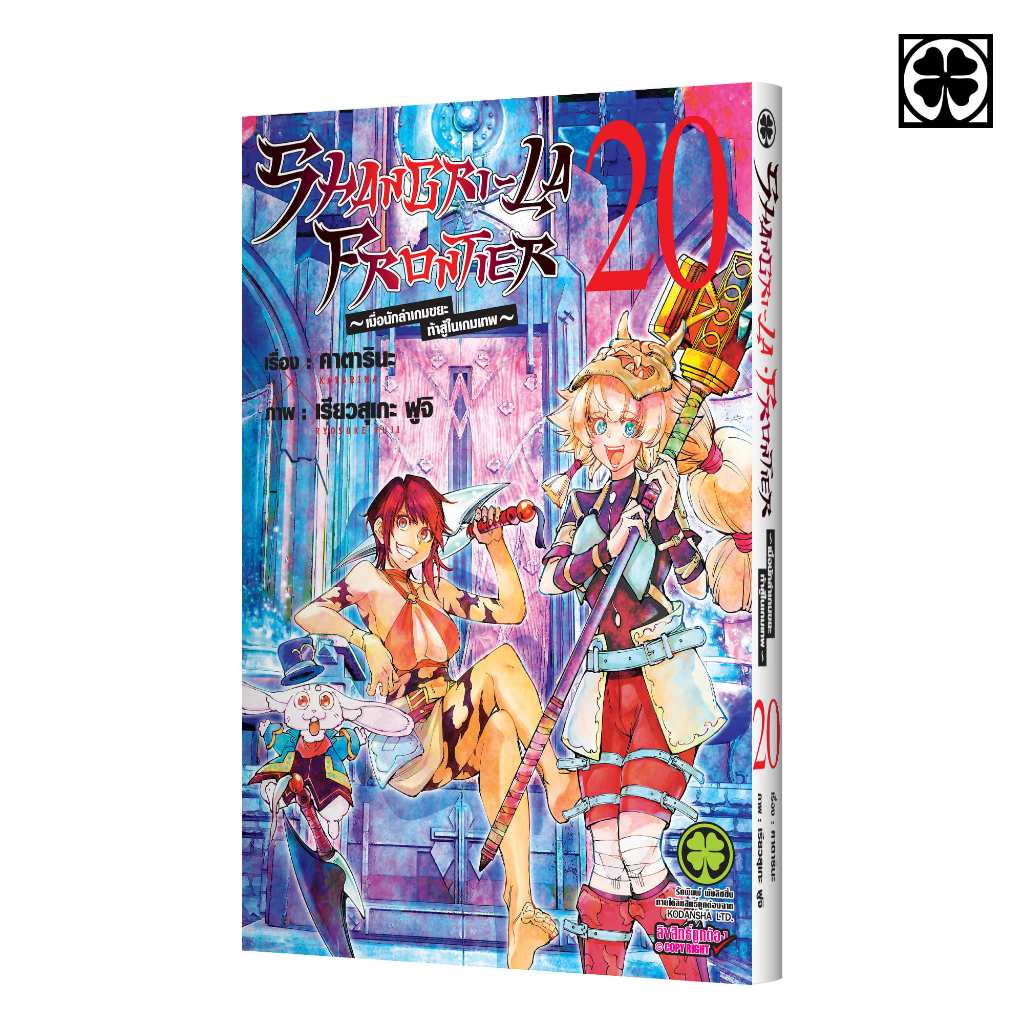 (พร้อมส่ง) SHANGRI-LA FRONTIER เมื่อนักล่าเกมขยะท้าสู้ในเกมเทพ 20