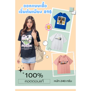 [สั่งทำตามรูปได้ BUY1 FREE 1]สกรีนเสื้อ เนื้อผ้า ผลิตเพียง 2-3 วันเท่านั้น ไม่มีขั้นต่ำ ตัวเดียวก็รับ เนื้อผ้า