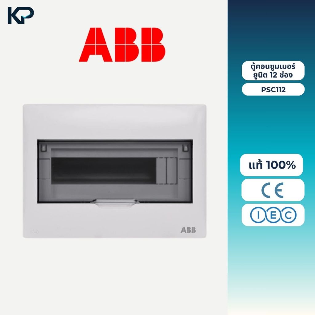 ABB PSC112 ตู้คอนซูมเมอร์ ยูนิต 12 ช่อง เกาะราง din รางปีกนก (ตู้เปล่า) ตู้ consumer unit เอบีบี คอน