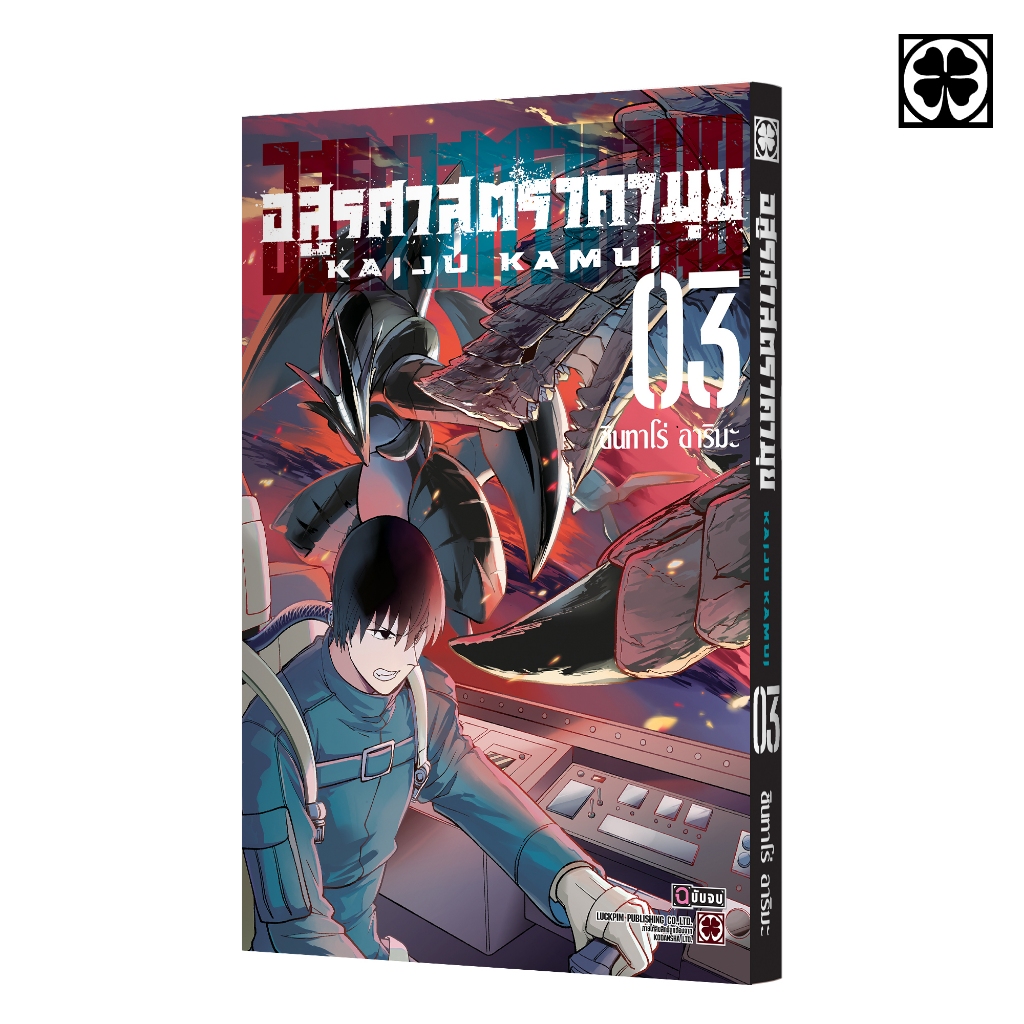 (พร้อมส่ง) อสูรศาสตรา คามุย 03 (จบ)