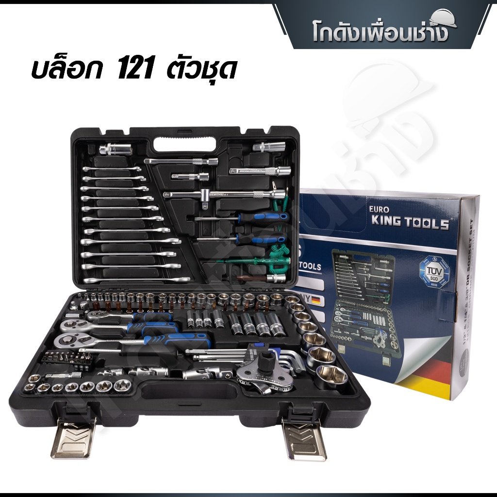EURO KING TOOLS บล็อค 121 ตัว/ชุด Premium | ชุดลูกบล็อค ประแจ ชุดเครื่องมือบล็อค ของแท้ 100%