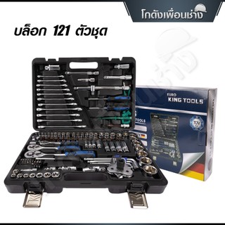 EURO KING TOOLS บล็อค 121 ตัว/ชุด Premium | ชุดลูกบล็อค ประแจ ชุดเครื่องมือบล็อค ของแท้ 100%