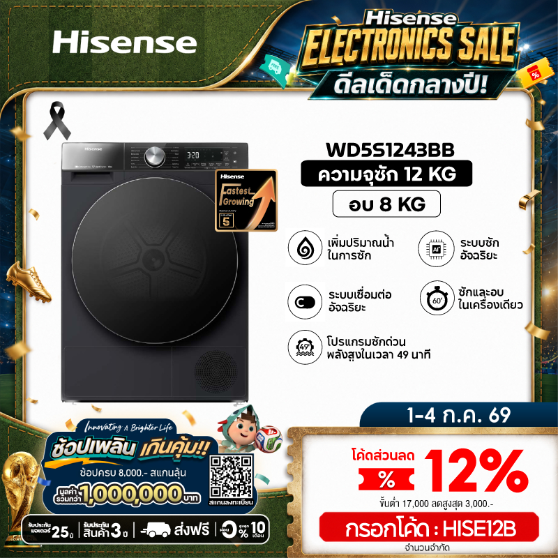 Hisense รุ่น WD5S1243BB เครื่องซักผ้าฝาหน้า สีดำ ความจุซัก12kg./อบ 8kg AI Wash WiFi