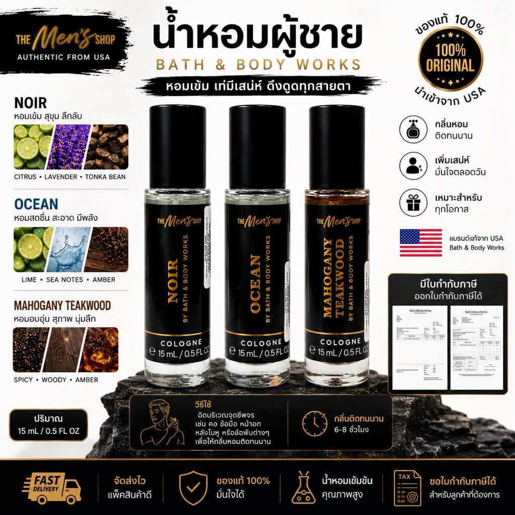 Bath & Body Works Men’s Cologne Set 15ml x 3 กลิ่น Noir / Ocean / Mahogany Teakwoodฉลากไทย พร้อมใบกำกับภาษี