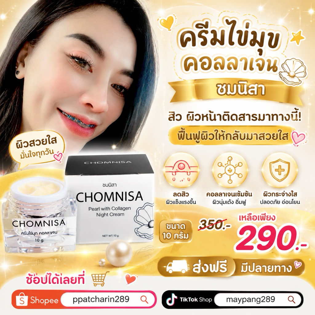 ครีม ชมนิสา 𝐂𝐡𝐨𝐦𝐧𝐢𝐬𝐚ครีมไข่มุกคอลลาเจน ขนาด 𝟏𝟎กรัม