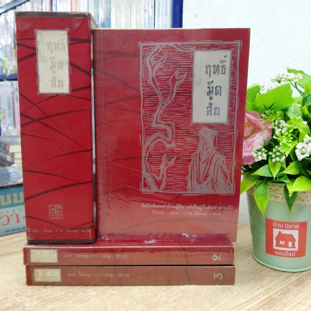 Q9743 Box ฤทธิ์มีดสัน (เล่ม1-3)