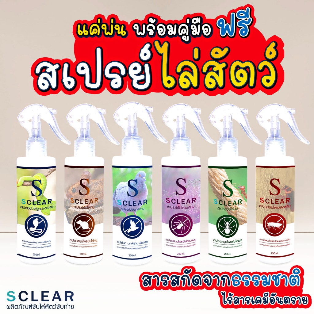 สเปรย์ไล่สัตว์ SClear ของแท้ สเปรย์ไล่นก ไล่หนู ไล่งู ไล่จิ้งจก ไล่มด ไล่แมลงสาบ ไล่แมงมุม 250 มล.