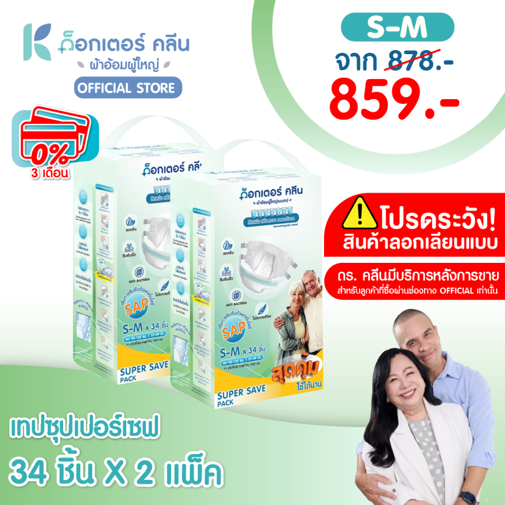 ผ้าอ้อมผู้ใหญ่ด็อกเตอร์คลีน รุ่นSUPER SAVE DR.KLEAN 2 แพ็ค 60 และ 68 ชิ้น