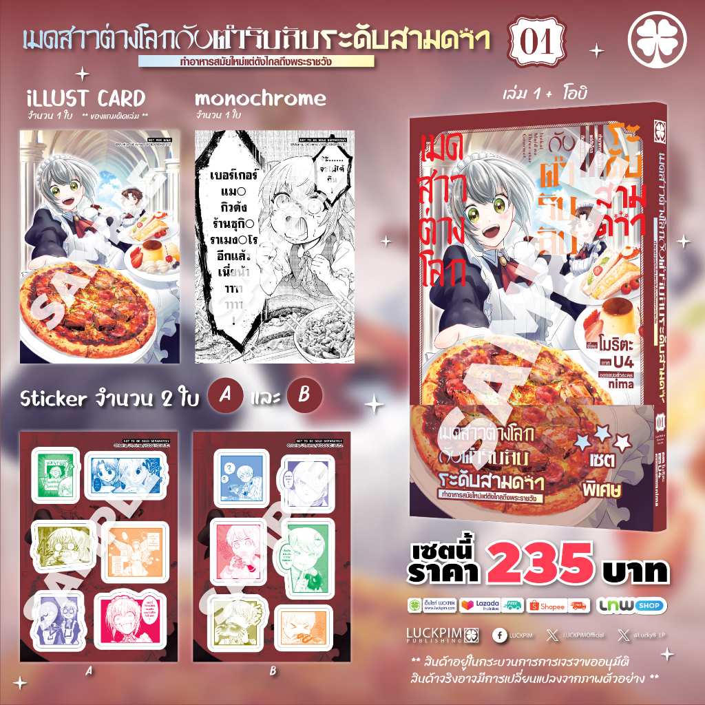 (พร้อมส่ง) [เซตพิเศษ] เมดสาวต่างโลกกับตำรับลับระดับสามดาว 01