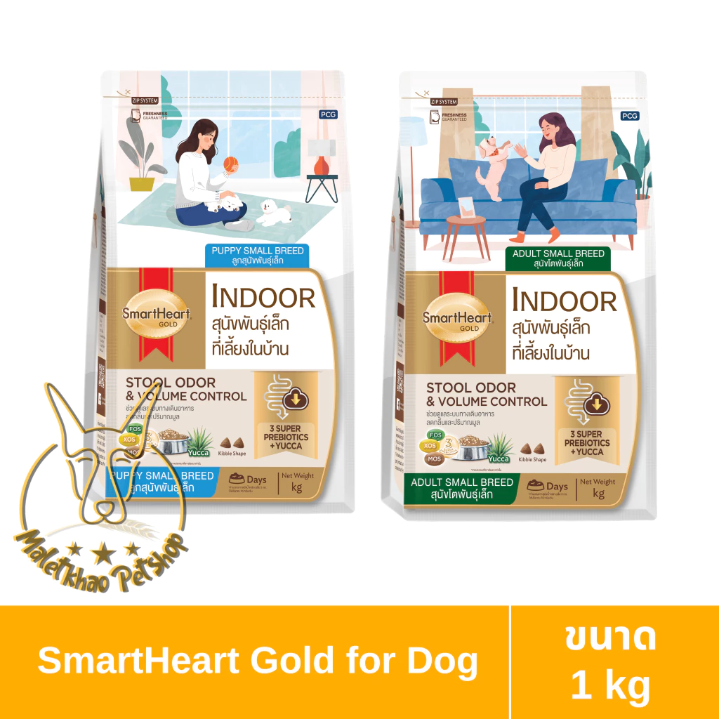 [MALETKHAO] SmartHeart Gold (สมาร์ทฮาร์ท โกลด์) Indoor ขนาด 1 กิโลกรัม อาหารเม็ดสำหรับลูกสุนัขและสุนัข