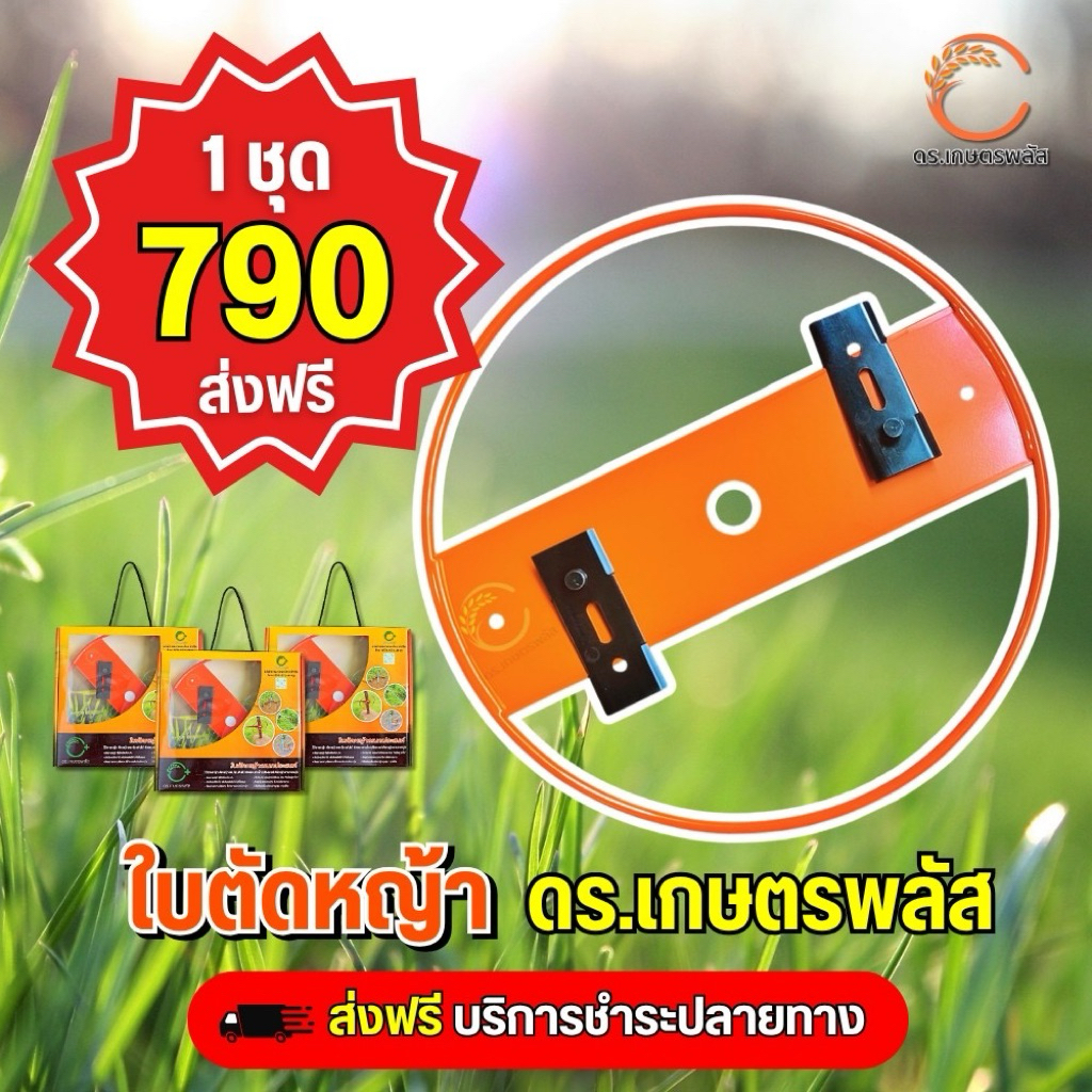 ใบตัดหญ้าเอนกประสงค์ ดร.เกษตรพลัส 1 ชุด เจ้าเดียวในshopee โปรดระวังสินค้าลอกเลียนแบบ ผลิตเองจากโรงงาน
