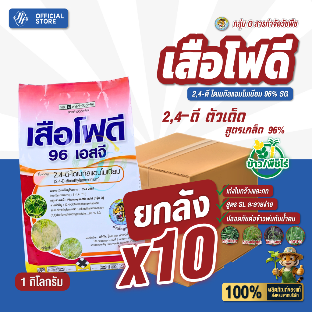 เสือโฟดี [ยกลัง 10 ถุง] ทูโฟดี 2,4D แบบเกร็ด 96%SG ขนาด 1 กิโลกรัม ไม่เหม็น กำจัดหญ้าใบกว้างและกก