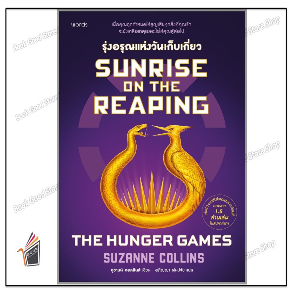 หนังสือ Sunrise on the Reaping รุ่งอรุณแห่งวันเก็บเกี่ยว (THE HUNGER GAMES)