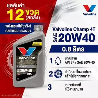 (*ยกลัง12ขวด*) วาโวลีน VALVOLINE CHAMP 4T 20W-40 กลิ่นหอม ขนาด 0.8L สำหรับเครื่องยนต์เบนซิน