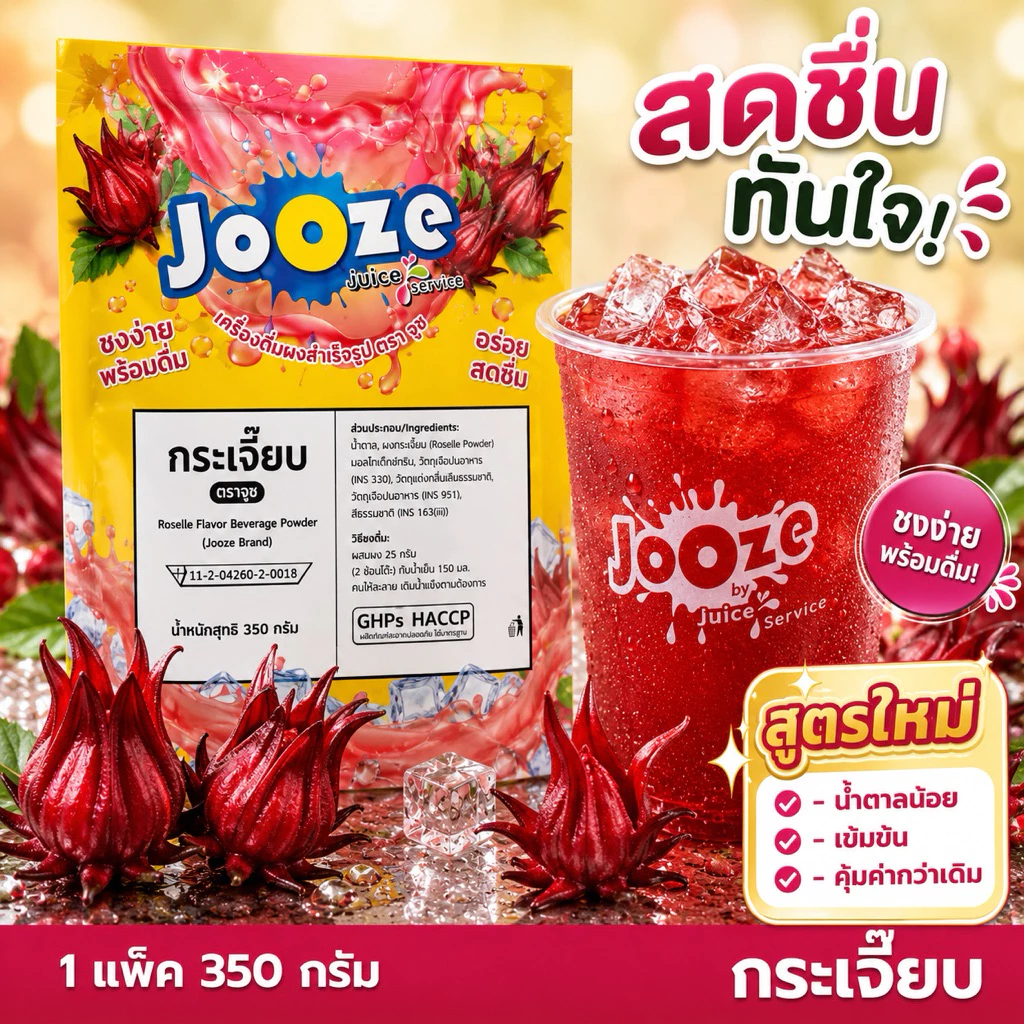 ผงเครื่องดื่มสำเร็จรูป รส กระเจี๊ยบ ตราจูซ ขนาด 350 กรัม
