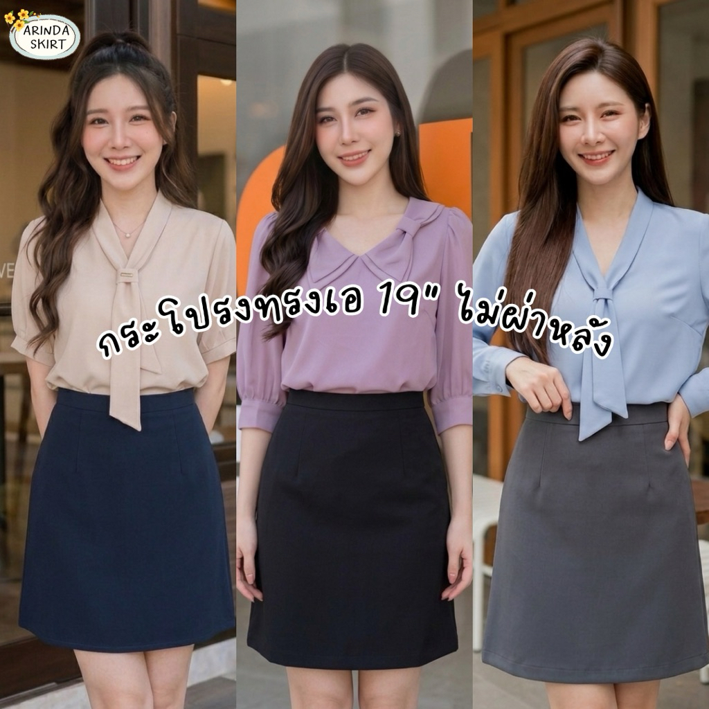 (สำหรับคนเอวเล็กมีสะโพก) (หุ่นลูกแพร)ทรงเอ 19” ไม่ผ่าหลัง ผ้าเบอร์ริน เหมาะกับคนมีสะโพก ทรงสวย