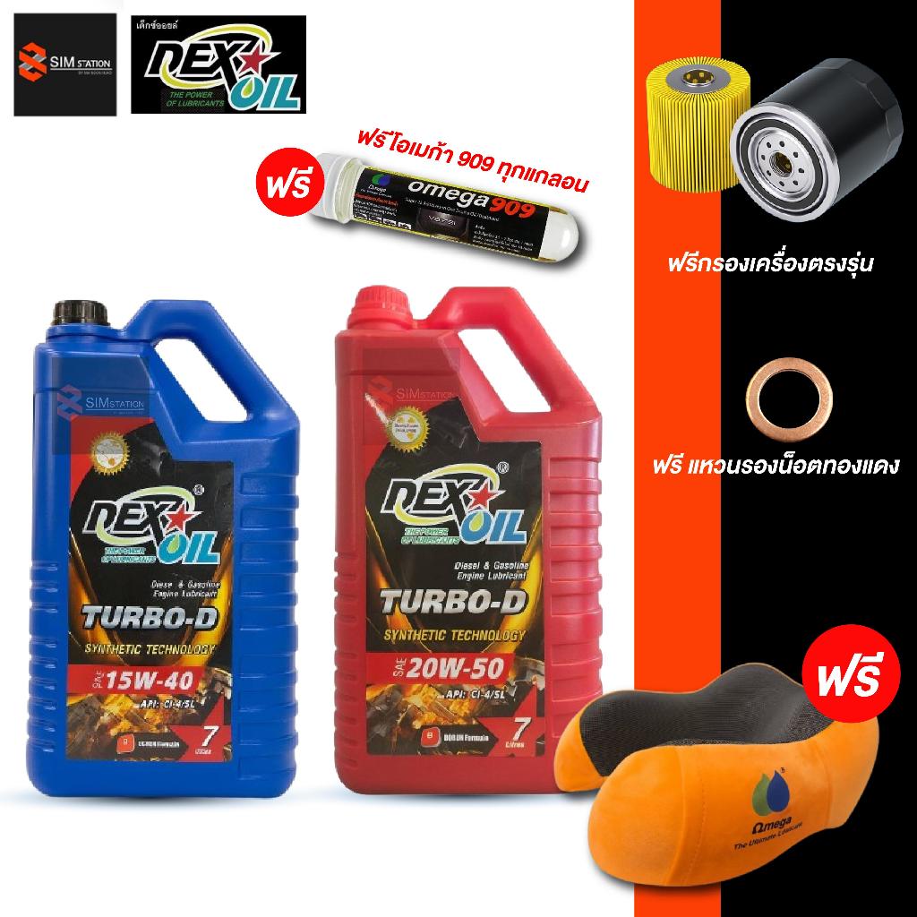 T รถยนต์ l  **ฟรีโอเมก้า909 + หมอนรองคอ** 15W-40 / 20W-50 Dexoil Turbo D E 15W-40 20w-50 ขนาด 7L.