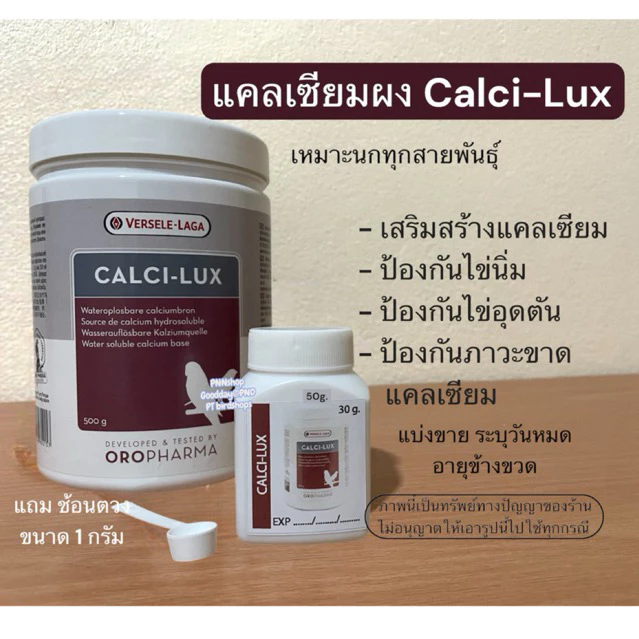 แคลเซียมผงนก CALCI-LUX ดูดซึมเร็ว(หมดอายุ มีค.2573) อาหารเสริมนก เสริมสร้างแคลเซียม(แบ่งขาย)