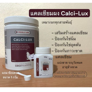 แคลเซียมผงนก CALCI-LUX ดูดซึมเร็ว(หมดอายุ มีค.2573) อาหารเสริมนก เสริมสร้างแคลเซียม(แบ่งขาย)