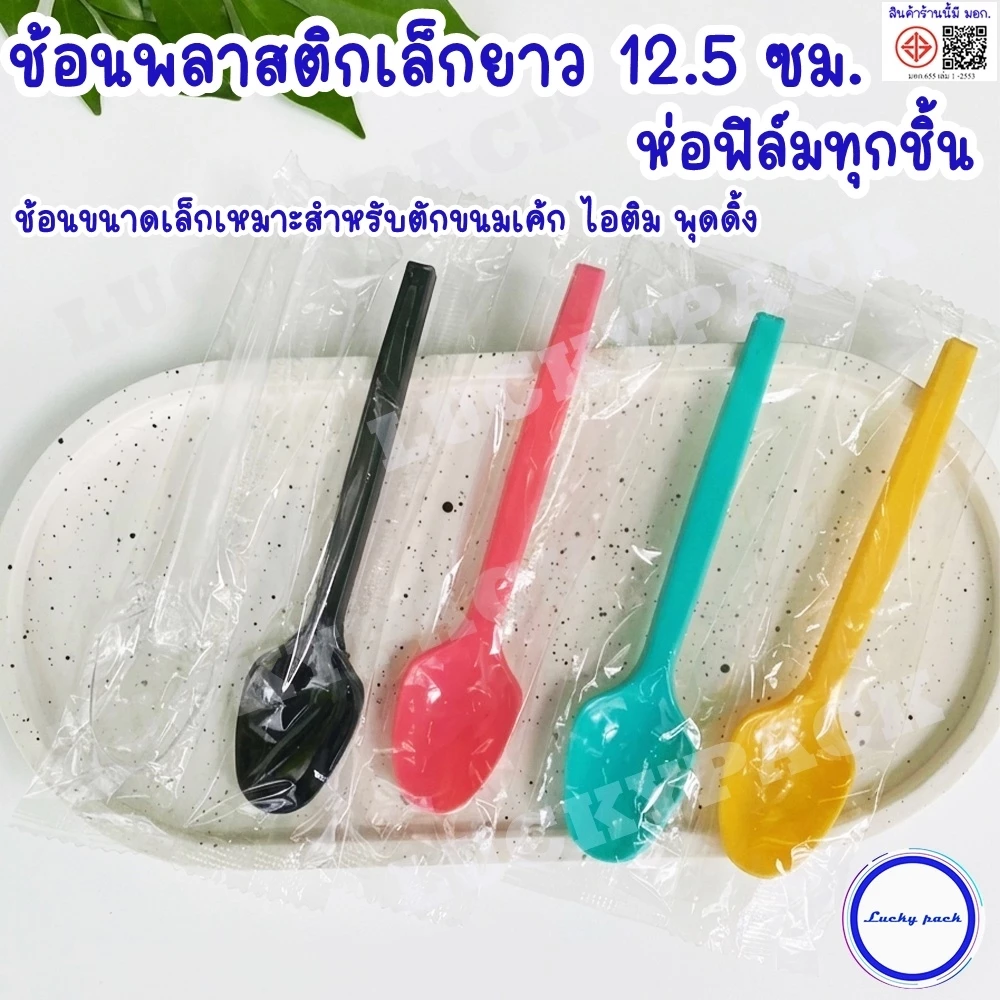 (100 ชิ้น) ช้อน(ขนาดเล็ก)ขนมพลาสติกยาว 12.5 ซม. ห่อฟิล์มทุกชิ้น สีใส ,เหลือง ,ชมพู ,เขียว