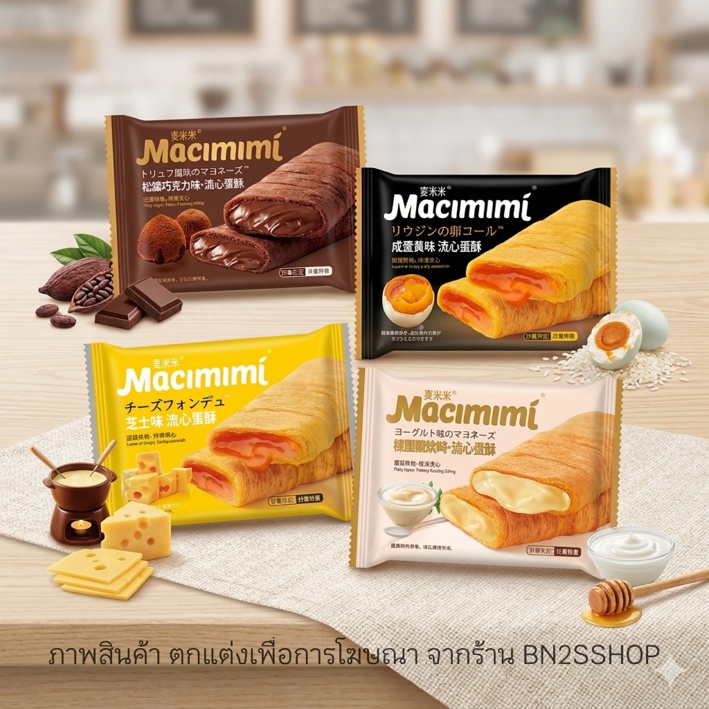 Macimimi ขนมโคกรอบใส้ไข่เค็ม ตัวดัง ของฝากจากจีน สุดฮิต มีให้เลือก 5 รสชาติ พร้อมส่งในไทย อร่อยมาก รีวิวในกลุ่มเพียบ ราค