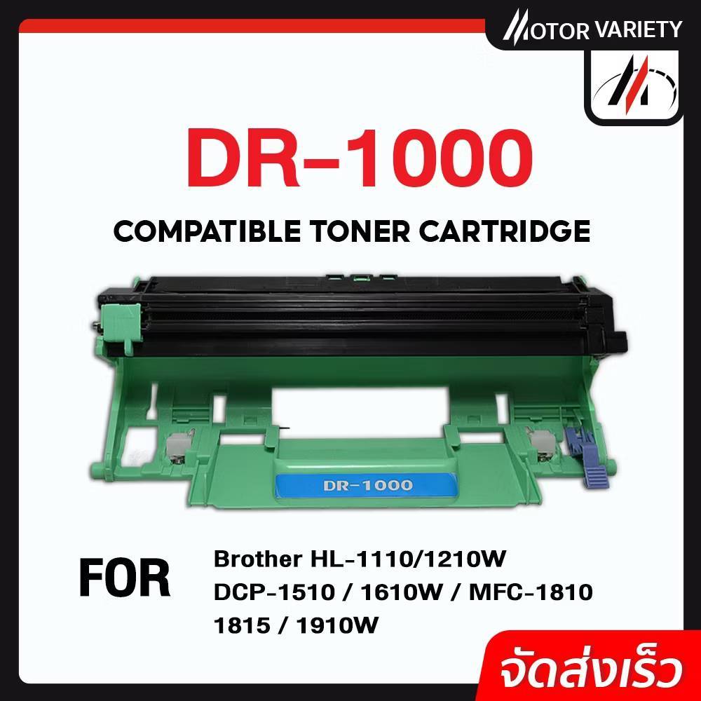 MOTOR เทียบเท่า DR1000/TN1000 For Brother HL-1110/1210W/DCP-1510/1610W/MFC-1810/1811/1815/1910/1910w