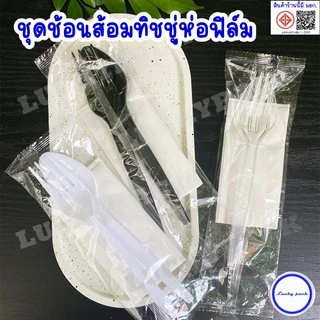 (50 ชุด) ชุดช้อน+ส้อมพลาสติกยาว 16 ซม.+ ทิชชู่ ห่อฟิล์ม OPP แบบแพ๊ค 3 ชิ้น