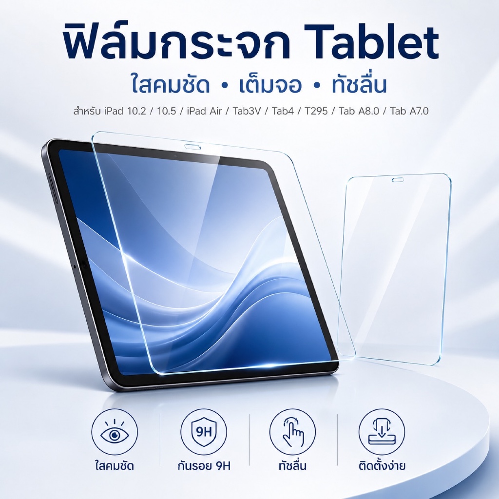 ฟิล์มกระจกแท็บเล็ต iPad 10.2 / 10.5 / iPad Air / Samsung Tab 3V / Tab 4 / T295 / Tab A8.0 / Tab A7.0