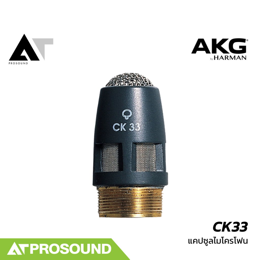AKG CK33 แคปซูลหัวไมโครโฟนคอนเดนเซอร์ รับเสียงแบบ Hypercardioid สำหรับก้านไมค์ DAM Series ATProsound