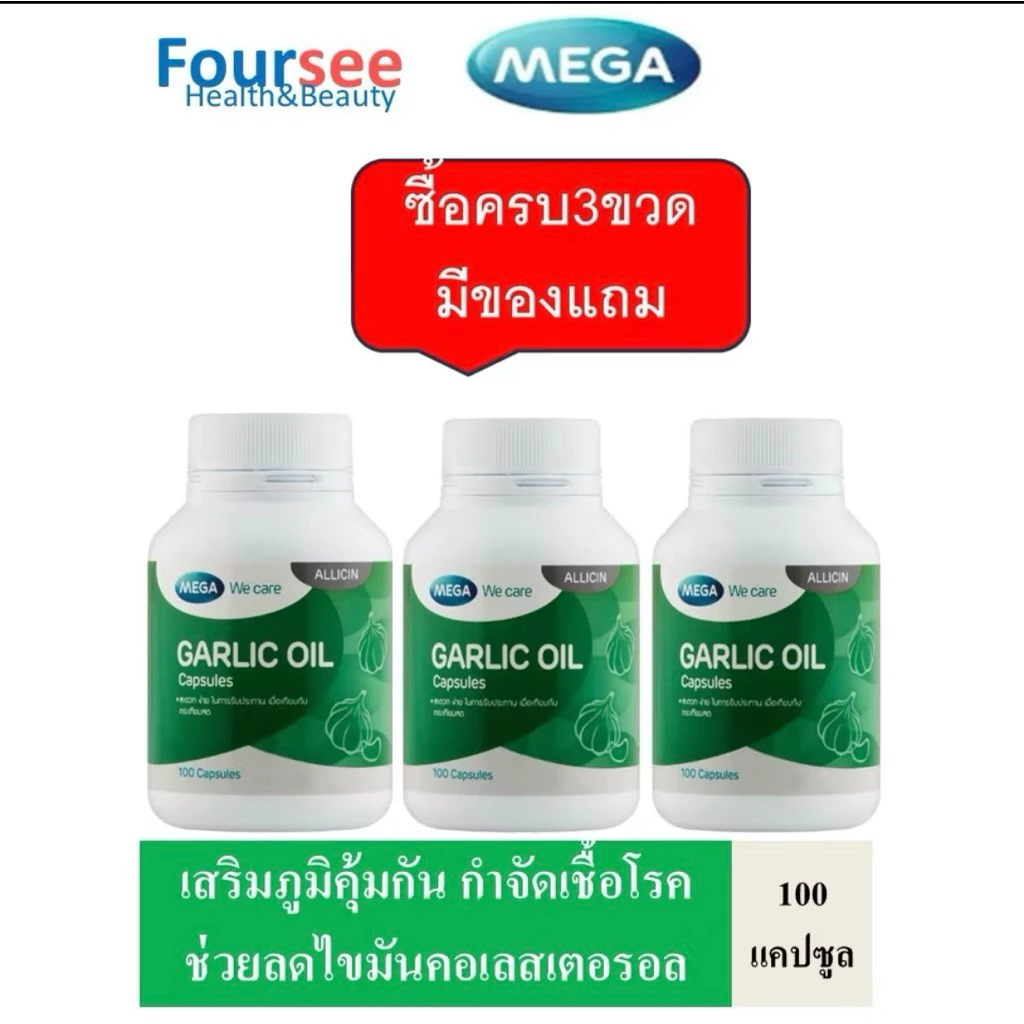 3ขวดมีของแถม MEGA We Care Garlic oil น้ำมันกระเทียมสกัด