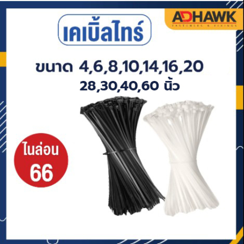 เคเบิ้ลไทร์ Cable Tie 14/16/20/28/30/40/60 นิ้ว ผลิตจากเม็ดไนลอน 66 คุณภาพดีงานไต้หวัน!
