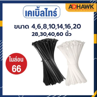 เคเบิ้ลไทร์ Cable Tie 14/16/20/28/30/40/60 นิ้ว ผลิตจากเม็ดไนลอน 66 คุณภาพดีงานไต้หวัน!