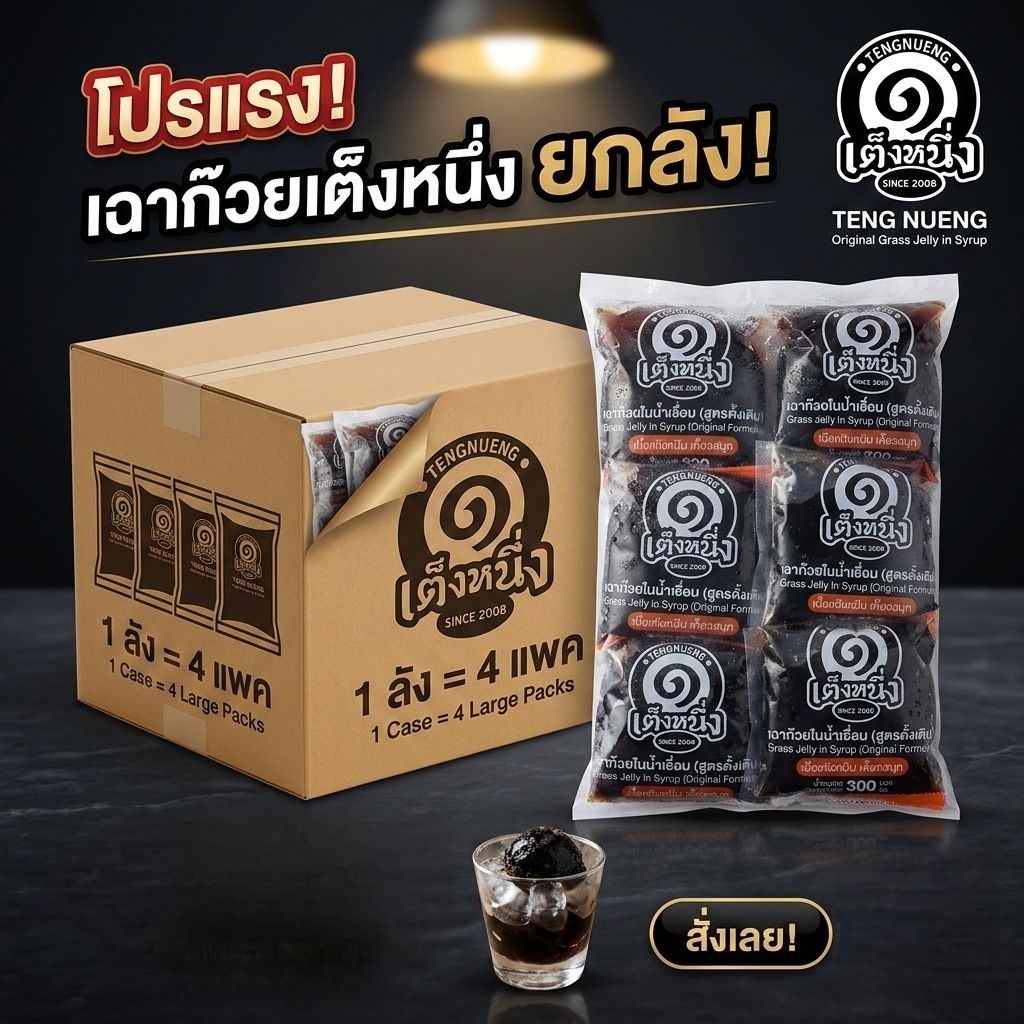 เฉาก๊วยเต็งหนึ่ง เฉาก๊วยแบบถุงโบราณ ยกลัง4โหล 48ถุงพร้อมส่งด่วน