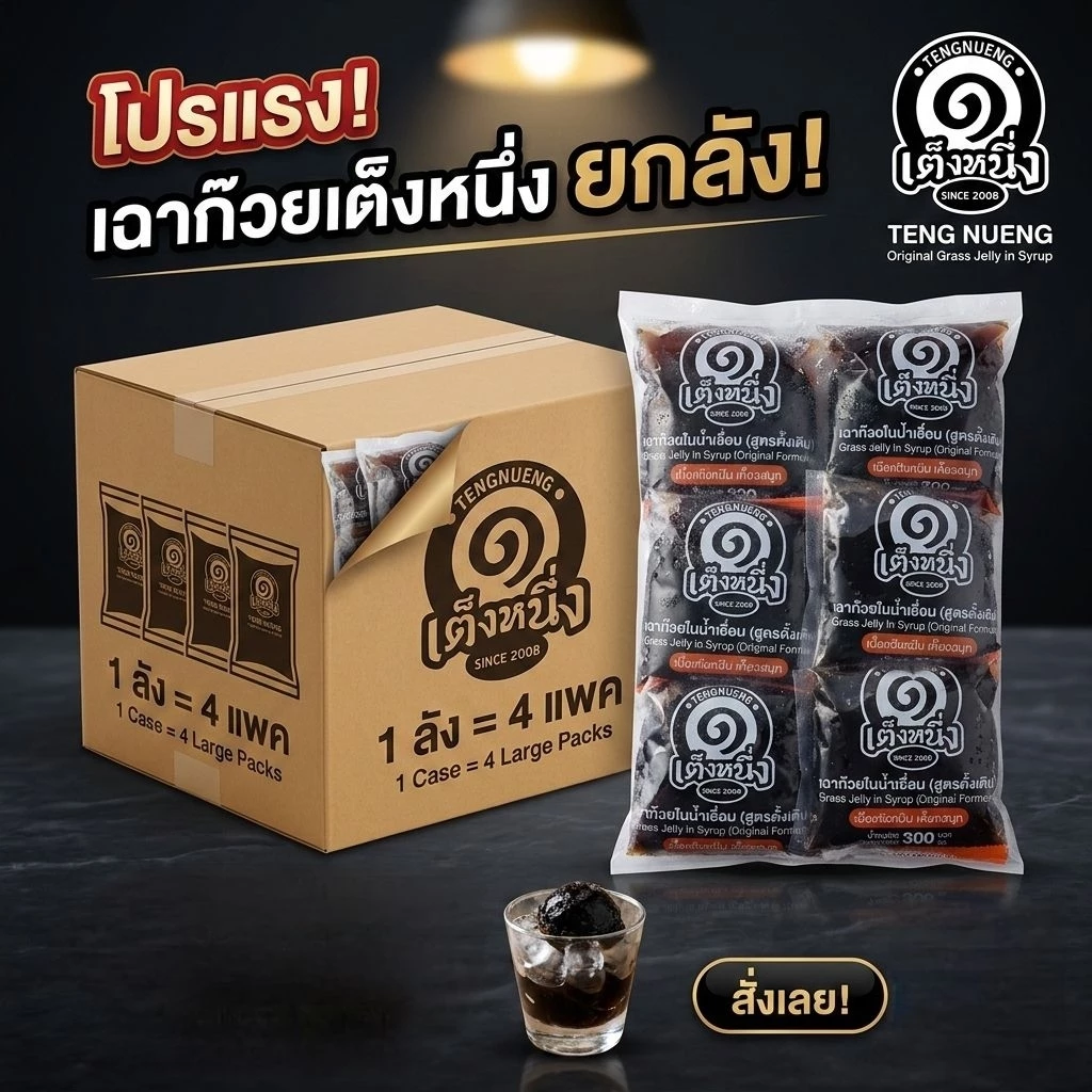 เฉาก๊วยเต็งหนึ่ง เฉาก๊วยแบบถุงโบราณ ยกลัง4โหล 48ถุงพร้อมส่งด่วน
