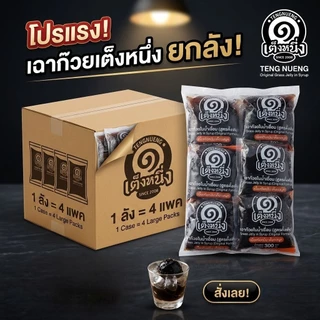 เฉาก๊วยเต็งหนึ่ง เฉาก๊วยแบบถุงโบราณ ยกลัง4โหล 48ถุงพร้อมส่งด่วน