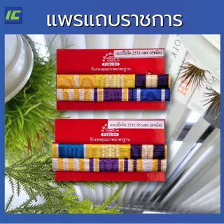แพรแถบราชการ ตามปี พ.ศ.เกิด แพรสี แพรแถบข้าราชการ แบบนูน 2 แถว แถบสี