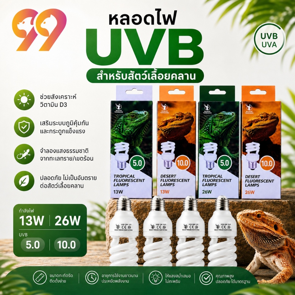99Living หลอดไฟ UVB สำหรับสัตว์เลื้อยคลาน 5.0/10.0 13W/26W เสริมวิตามิน D3 สำหรับเต่า กิ้งก่า และสัตว์เลี้ยง Exotic