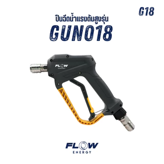 Flow Energy - ปืนฉีดน้ำแรงดันสูงรุ่น Super Star พร้อมข้อต่อสวมเร็วขนาด 11.8 มม. (1/4 หรือ 2 หุน)