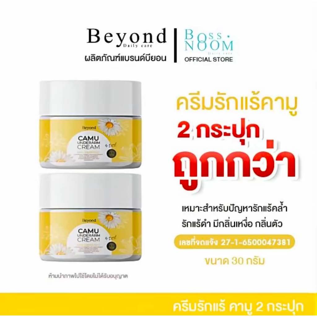 ครีมรักแร้คามู 2 กระปุก - แบรนด์ Beyond ครีมรักแร้บอสหนุ่ม รักแร้ขาวใส เรียบเนียน ไม่เป็นคราบเหลือง