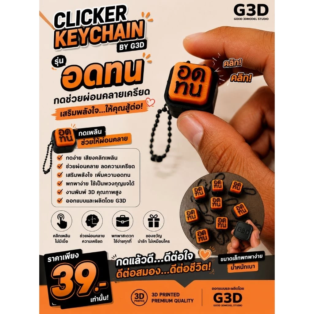 พวงกุญแจ Clicker Keychain G3D รุ่น "อดทน"