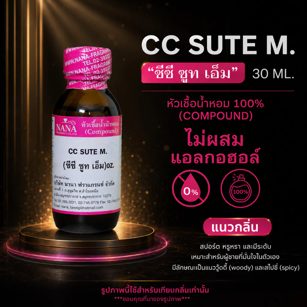 หัวเชื้อน้ำหอม 100% กลิ่นซีซี ซูท เอ็ม(CC SUTE M.)