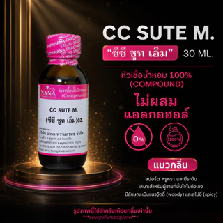 หัวเชื้อน้ำหอม 100% กลิ่นซีซี ซูท เอ็ม(CC SUTE M.)