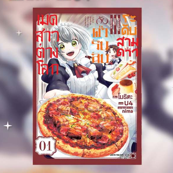 เมดสาวต่างโลกกับตำรับลับระดับสามดาว เล่มที่ 1 หนังสือการ์ตูน มังงะ มือหนึ่ง LC 07/69
