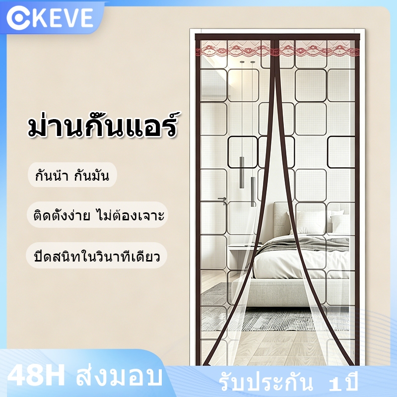 KEVE ม่านกันแอร์ ม่านประตูกันแอร์ ม่านประตูแม่เหล็ก ป้องกันความเย็น ป้องกันยุง ฟรีแถบกาวตีนตุ๊กแก