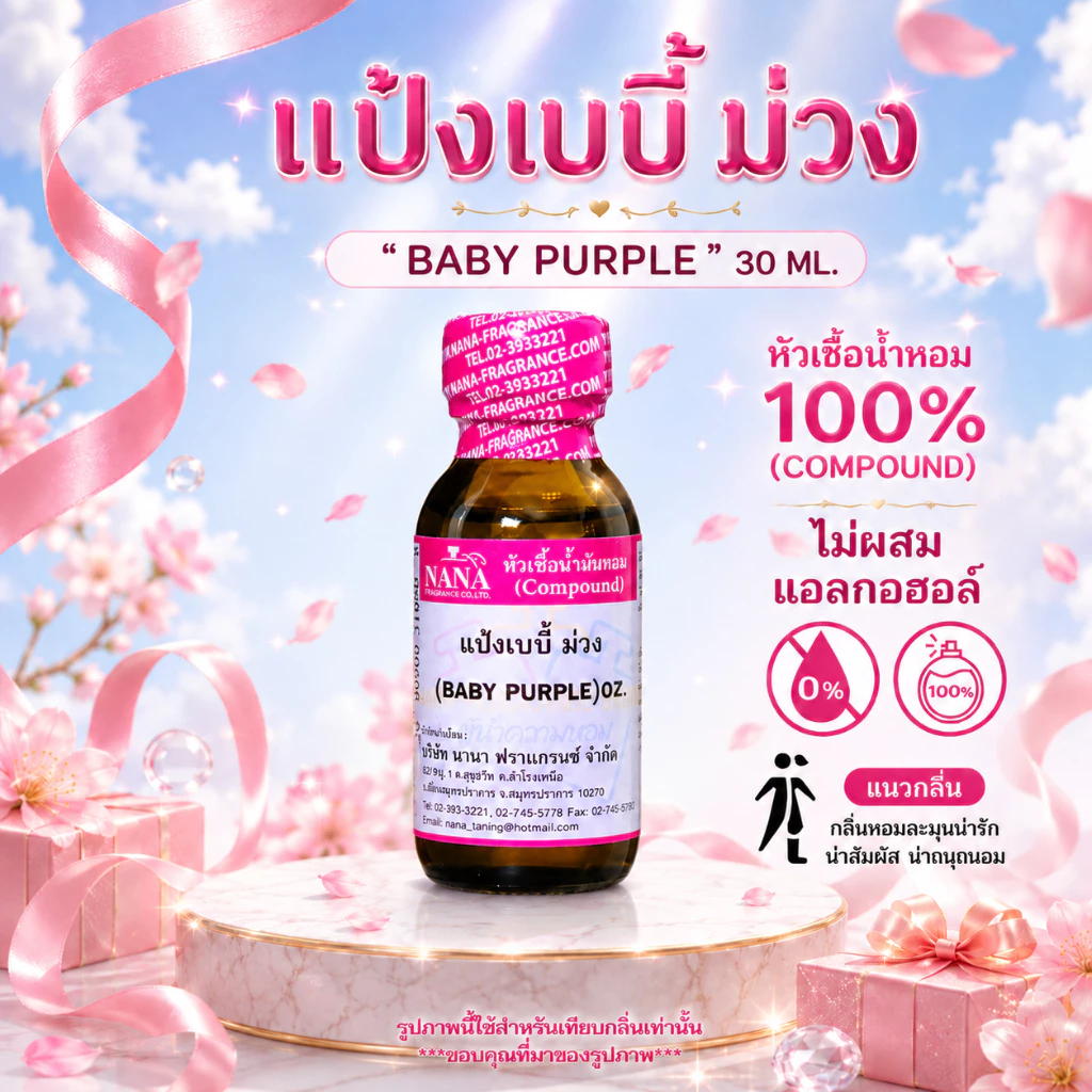 หัวเชื้อน้ำหอม 100% กลิ่นแป้งเบบี้ ม่วง(BABY PURPLE)