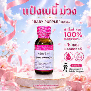 หัวเชื้อน้ำหอม 100% กลิ่นแป้งเบบี้ ม่วง(BABY PURPLE)