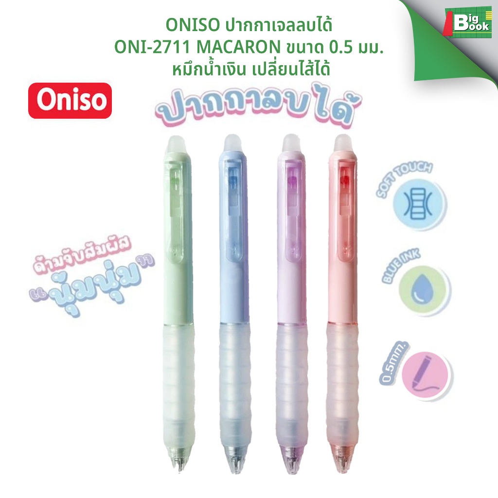 ปากกาเจลลบได้  Oniso Oni-2711 "Macaron" ขนาด 0.5 มม. หมึกน้ำเงิน เปลี่ยนไส้ได้ (ราคาต่อ 1 ด้าม)